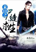 末日之尸缝求生