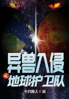 异兽入侵之地球护卫队