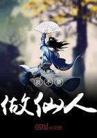 我不要做仙人