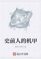 史前人的机甲
