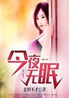 今夜无眠
