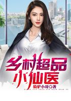 乡村超品小仙医