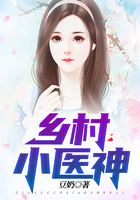 乡村小医神