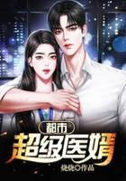都市超级医婿