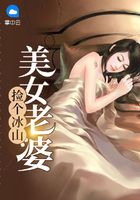 捡个冰山美女老婆