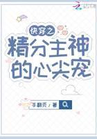 快穿之精分主神的心尖宠
