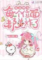 宿主她在每个位面都美炸了