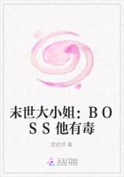 末世之BOSS大人他有毒