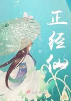 正经仙