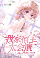 我家宿主太会演