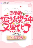 快穿之偏执男神又黑化了