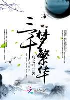 三千梦繁华