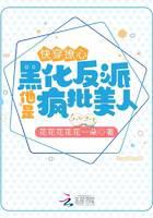 快穿撩心：黑化反派他是疯批美人