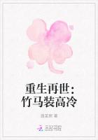 重生之竹马装高冷