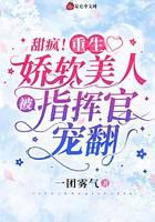 甜疯！重生娇软美人被指挥官宠翻