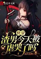 快穿：渣男今天被虐哭了吗