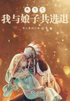 快穿之我与娘子共进退