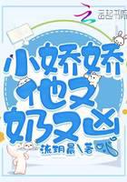小娇娇他又奶又凶
