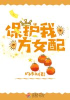 保护我方女配