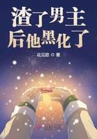 渣了男主后他黑化了