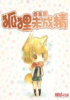 狐狸未成精