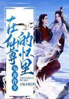 在仙尊的怀里为非作歹