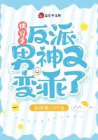 快穿之反派男神又变乖了