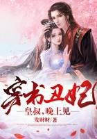 穿书丑妃：皇叔，晚上见