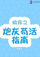 快穿之炮灰苟活指南