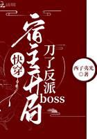 快穿宿主开局刀了反派BOSS