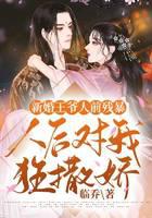 新婚王爷人前残暴人后对我狂撒娇