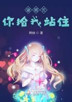 谢朝云你给我站住