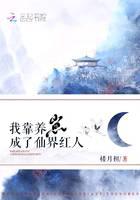 我靠养崽成了仙界红人
