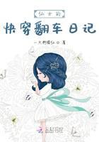 仙女的快穿翻车日记