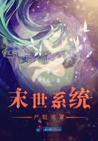 末世系统：尸姐求罩