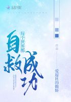 每个世界都自救成功