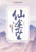 仙途坠