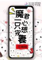 魔君一心只想宠妻