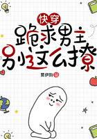 快穿：跪求男主别这么撩