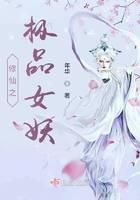 修仙之极品女妖