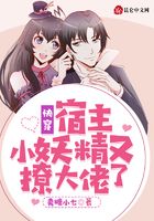 快穿：宿主小妖精又撩大佬了