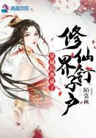 穿越后我成了修仙界钉子户