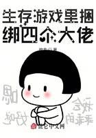 生存游戏里捆绑四个大佬