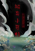 被弃小可怜是真大佬