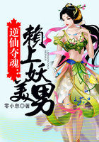 逆仙夺魂：赖上美妖男