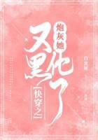 快穿之炮灰她又黑化了