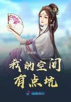 我的空间有点坑