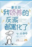 重生后，我娇养的反派都黑化了
