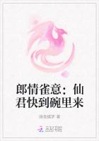 郎情雀意：仙君快到碗里来