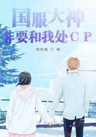 国服大神非要和我处CP